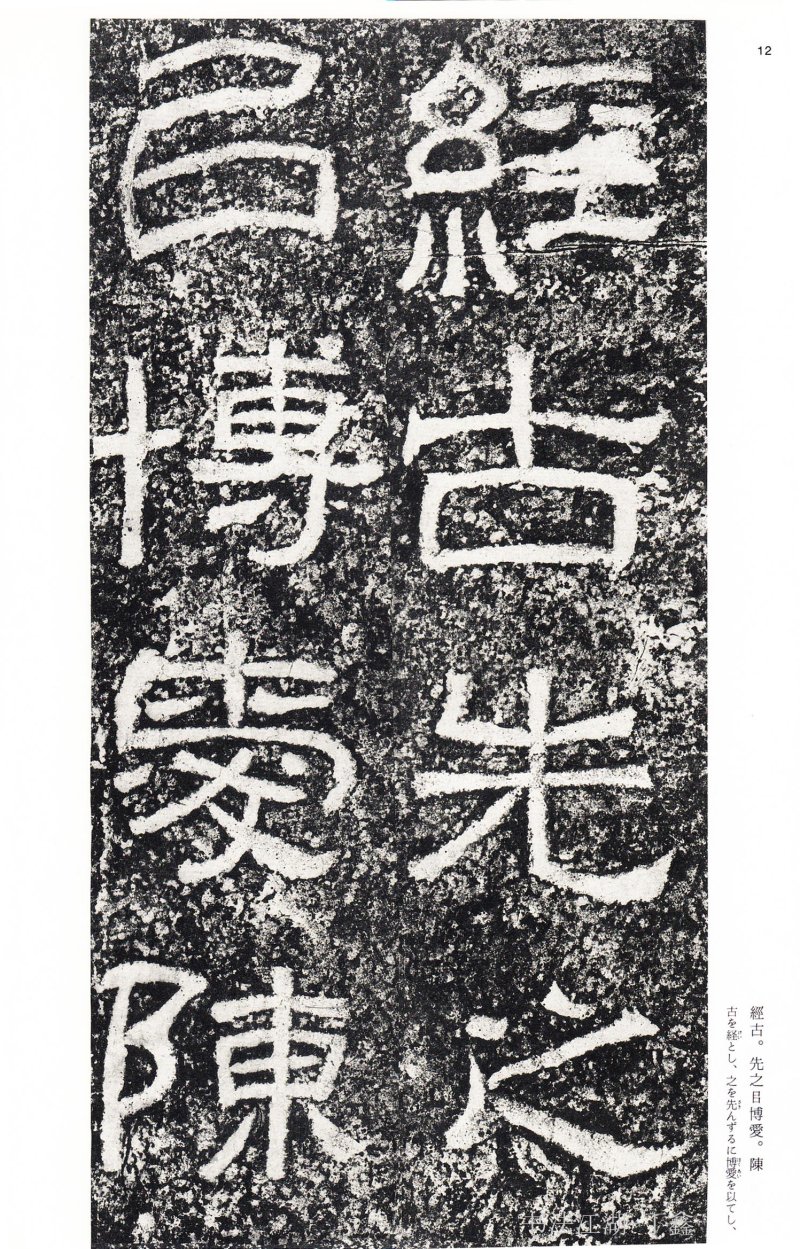 西狭颂 - 二玄社中国法书选西狭颂