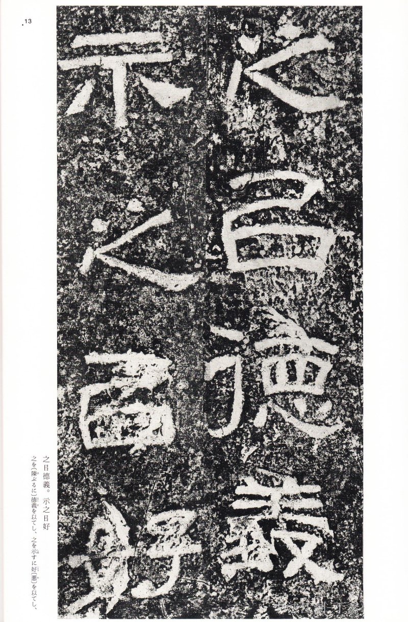 西狭颂 - 二玄社中国法书选西狭颂