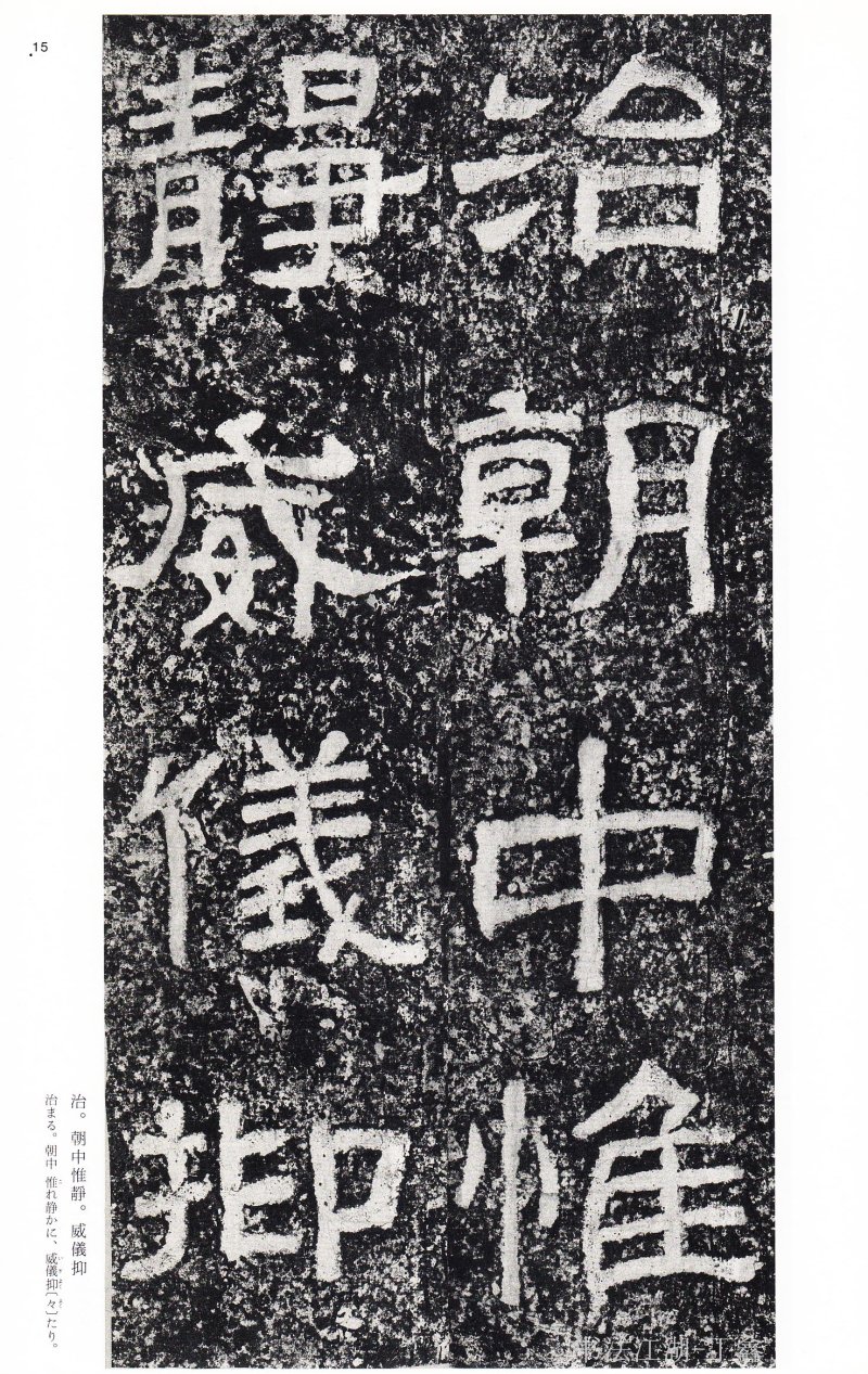 西狭颂 - 二玄社中国法书选西狭颂