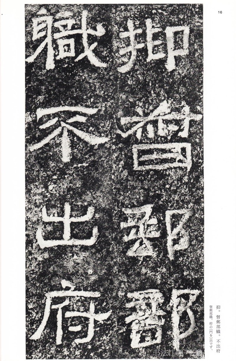 西狭颂 - 二玄社中国法书选西狭颂