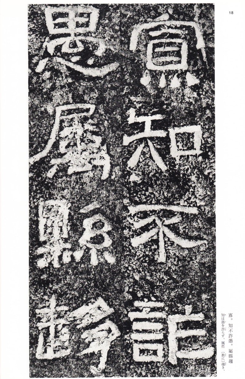 西狭颂 - 二玄社中国法书选西狭颂