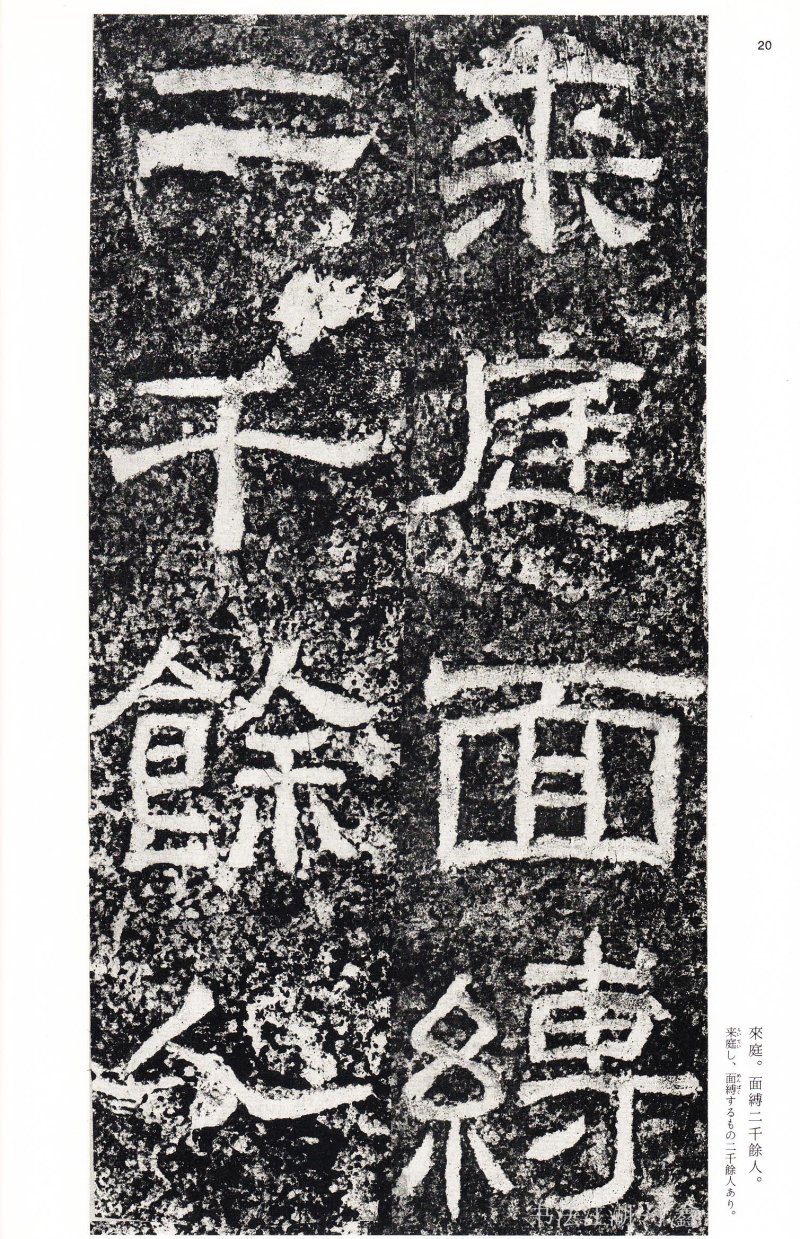 西狭颂 - 二玄社中国法书选西狭颂