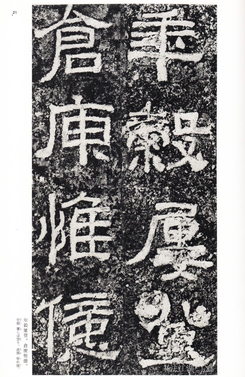 西狭颂 - 二玄社中国法书选西狭颂