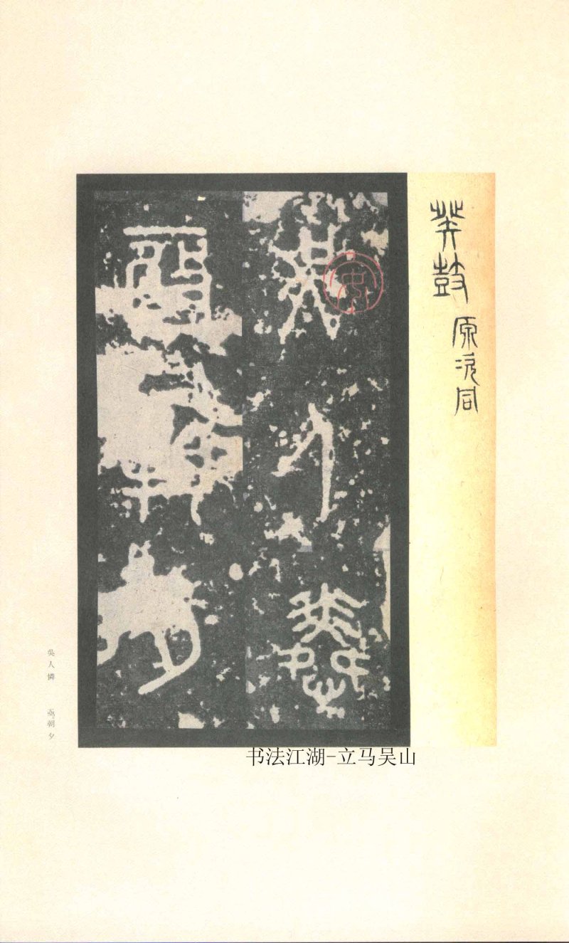 石鼓文 - 石鼓文〈先锋本〉