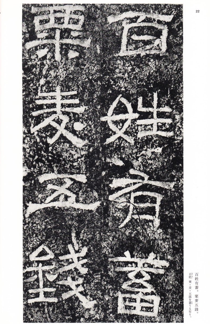 西狭颂 - 二玄社中国法书选西狭颂