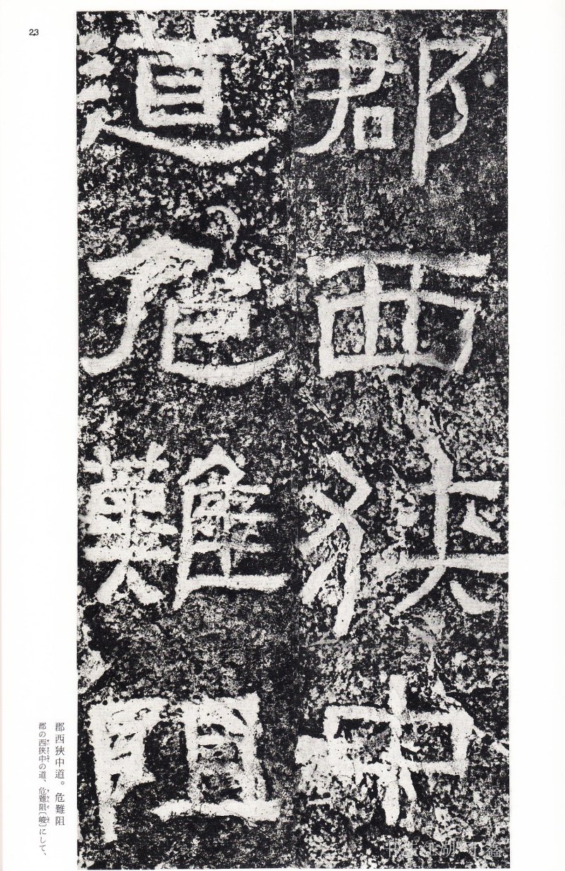 西狭颂 - 二玄社中国法书选西狭颂