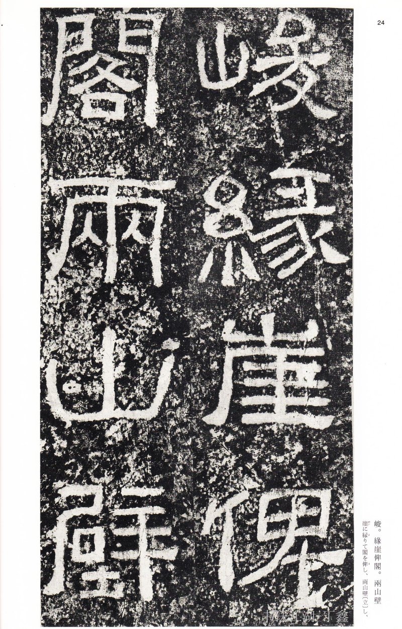 西狭颂 - 二玄社中国法书选西狭颂