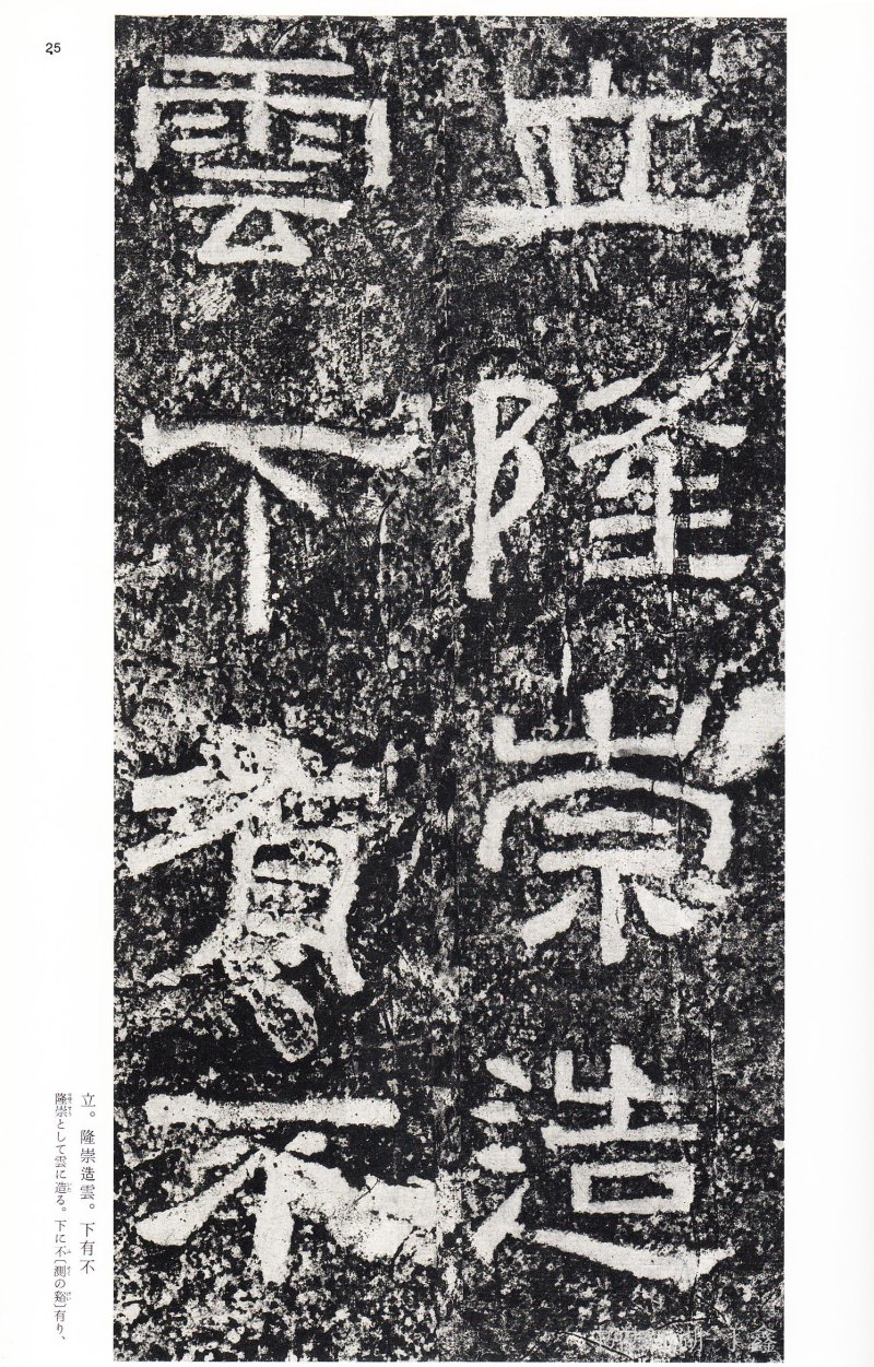 西狭颂 - 二玄社中国法书选西狭颂