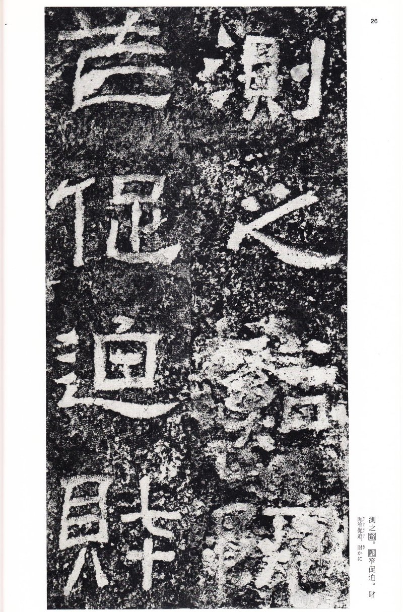 西狭颂 - 二玄社中国法书选西狭颂