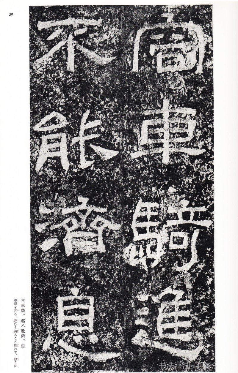 西狭颂 - 二玄社中国法书选西狭颂