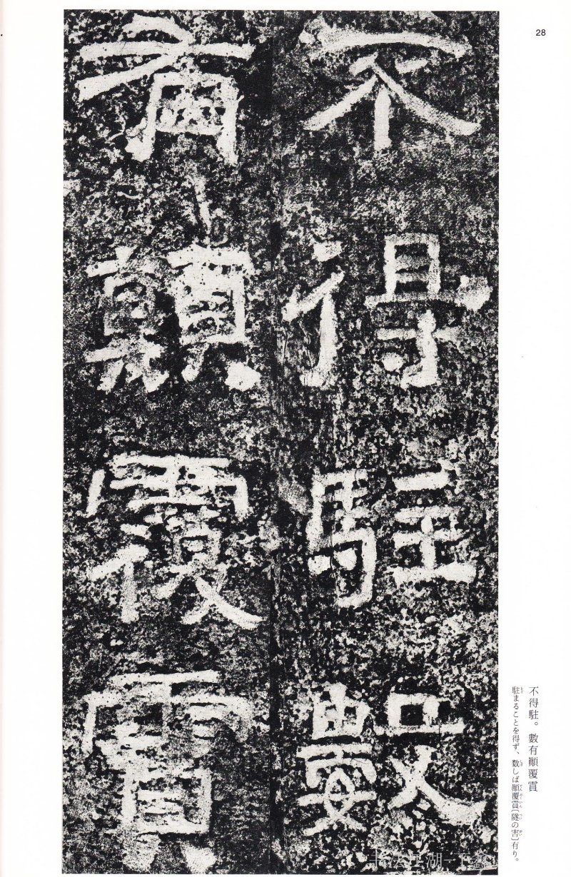 西狭颂 - 二玄社中国法书选西狭颂