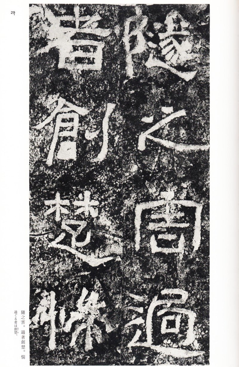 西狭颂 - 二玄社中国法书选西狭颂