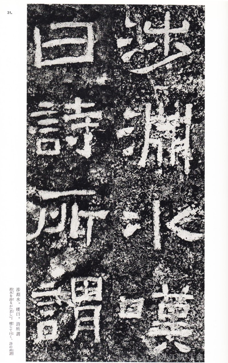 西狭颂 - 二玄社中国法书选西狭颂