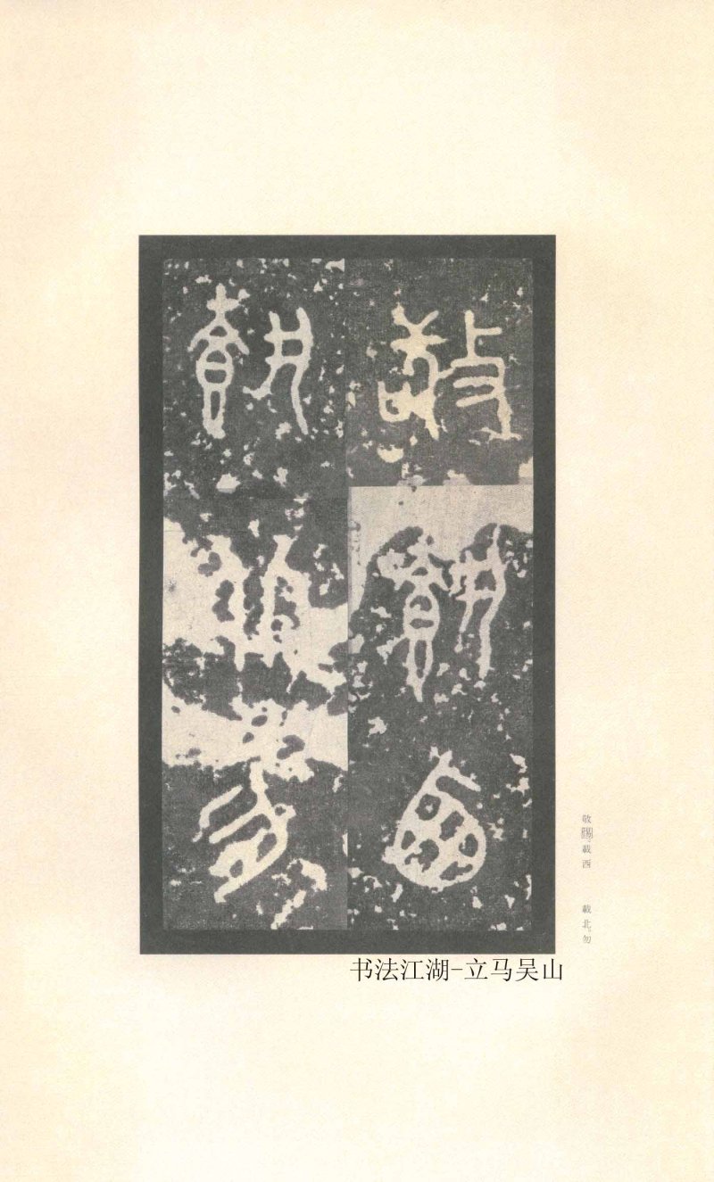 石鼓文 - 石鼓文〈先锋本〉