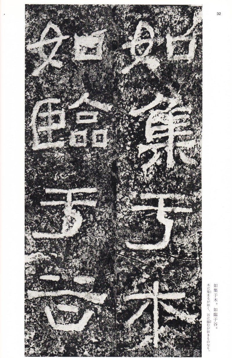 西狭颂 - 二玄社中国法书选西狭颂