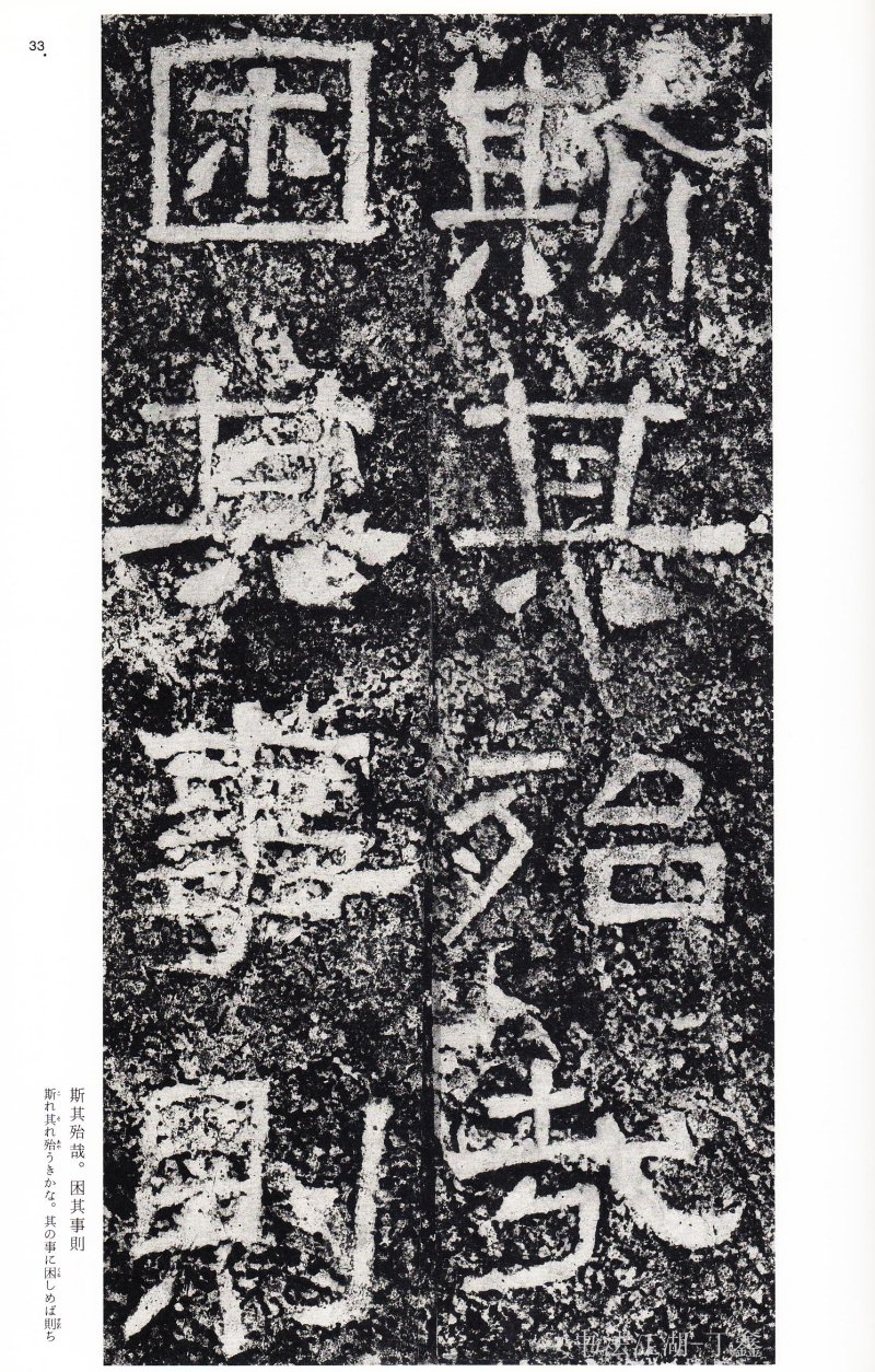 西狭颂 - 二玄社中国法书选西狭颂