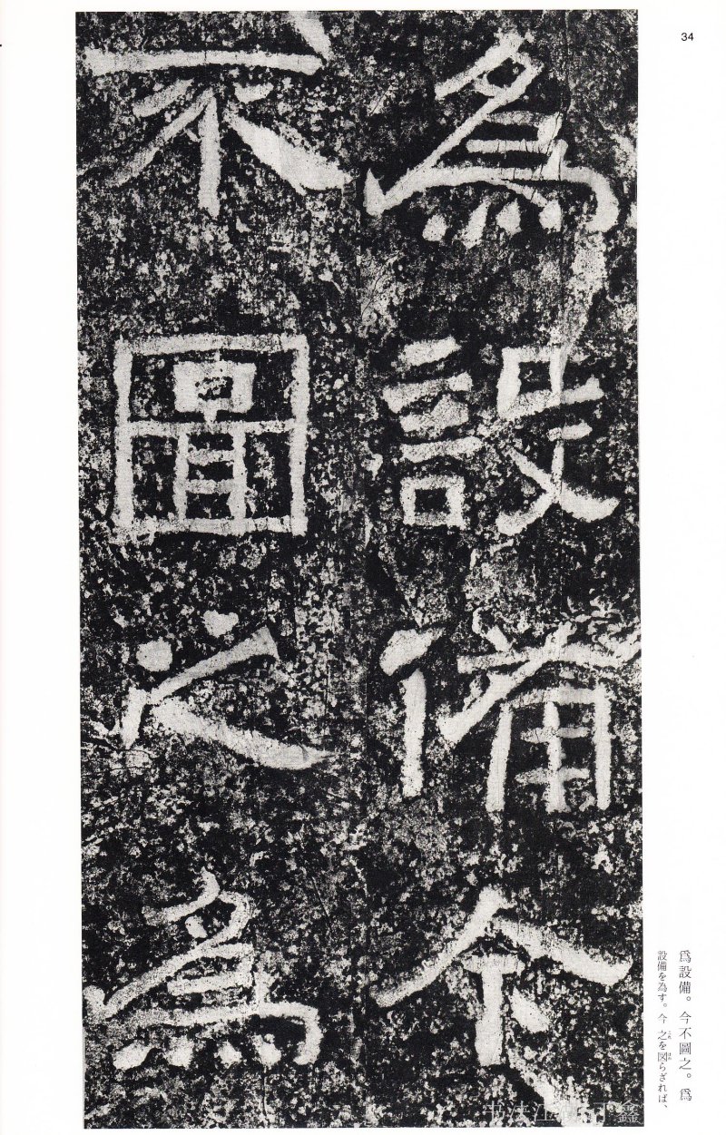 西狭颂 - 二玄社中国法书选西狭颂