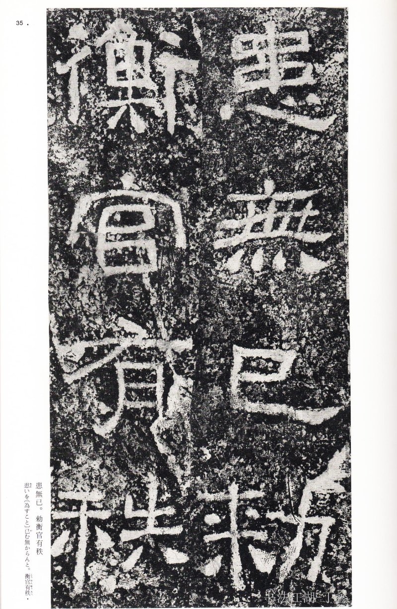 西狭颂 - 二玄社中国法书选西狭颂