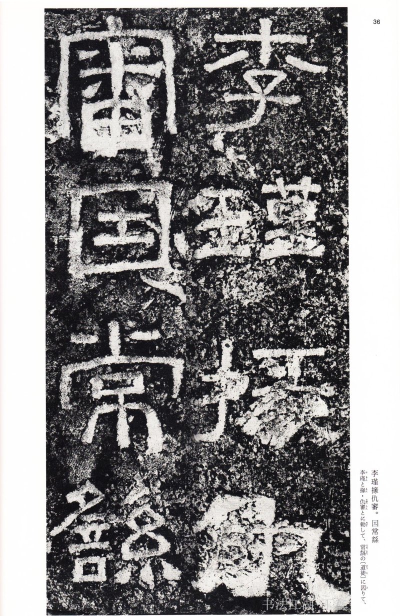 西狭颂 - 二玄社中国法书选西狭颂