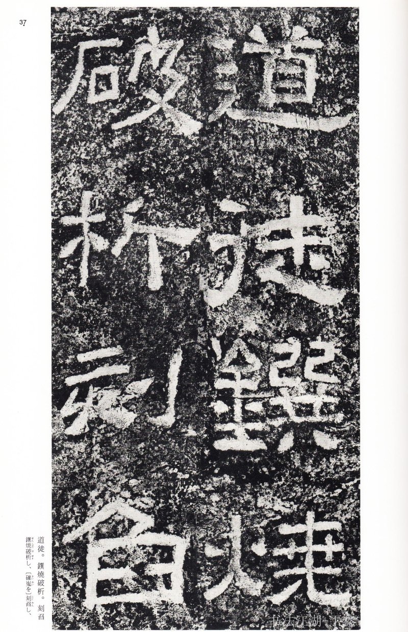 西狭颂 - 二玄社中国法书选西狭颂