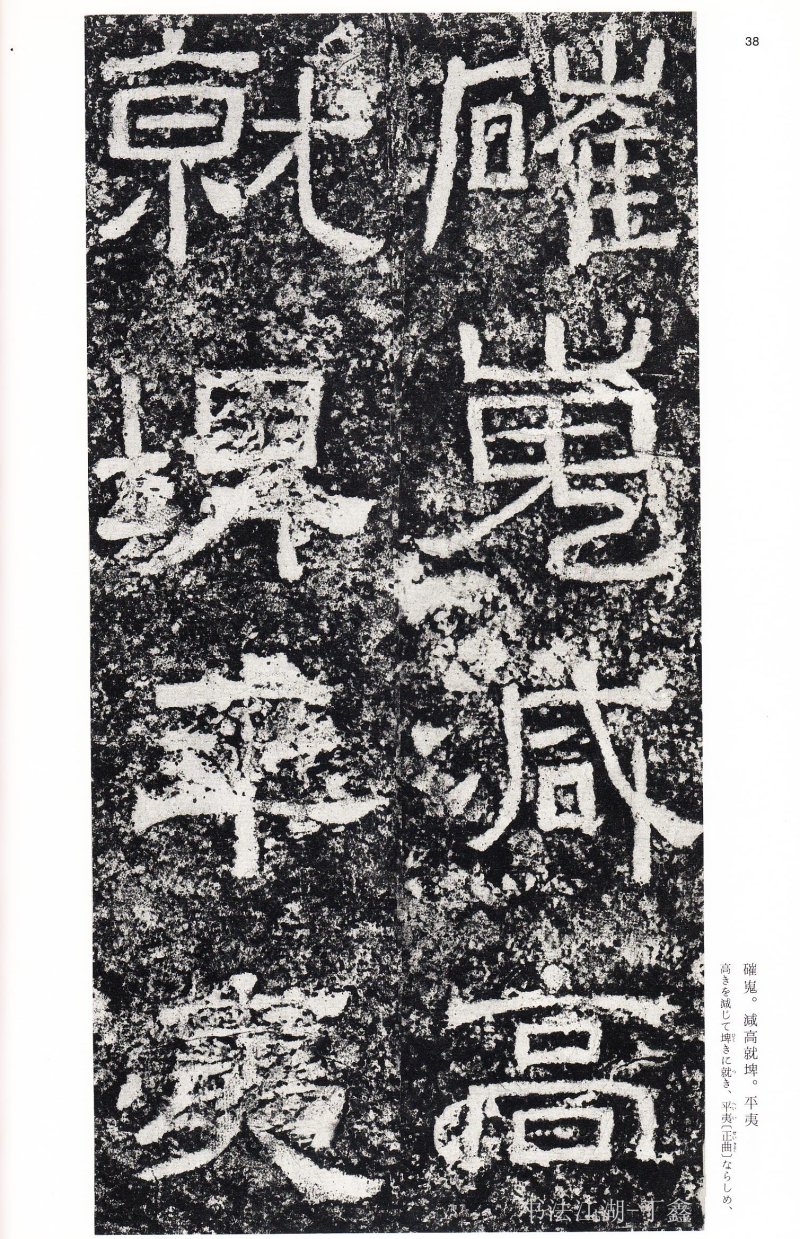 西狭颂 - 二玄社中国法书选西狭颂