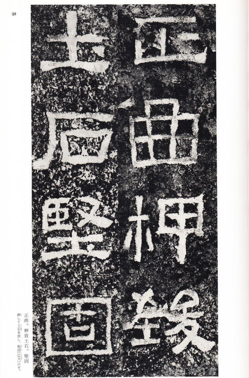 西狭颂 - 二玄社中国法书选西狭颂