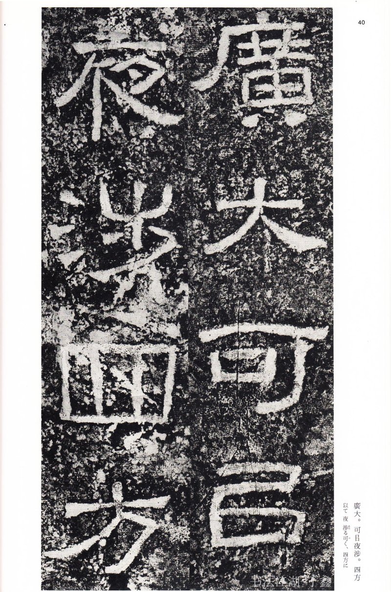 西狭颂 - 二玄社中国法书选西狭颂