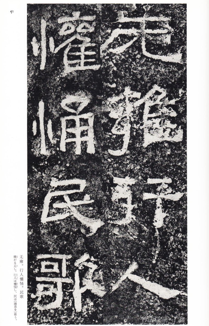 西狭颂 - 二玄社中国法书选西狭颂