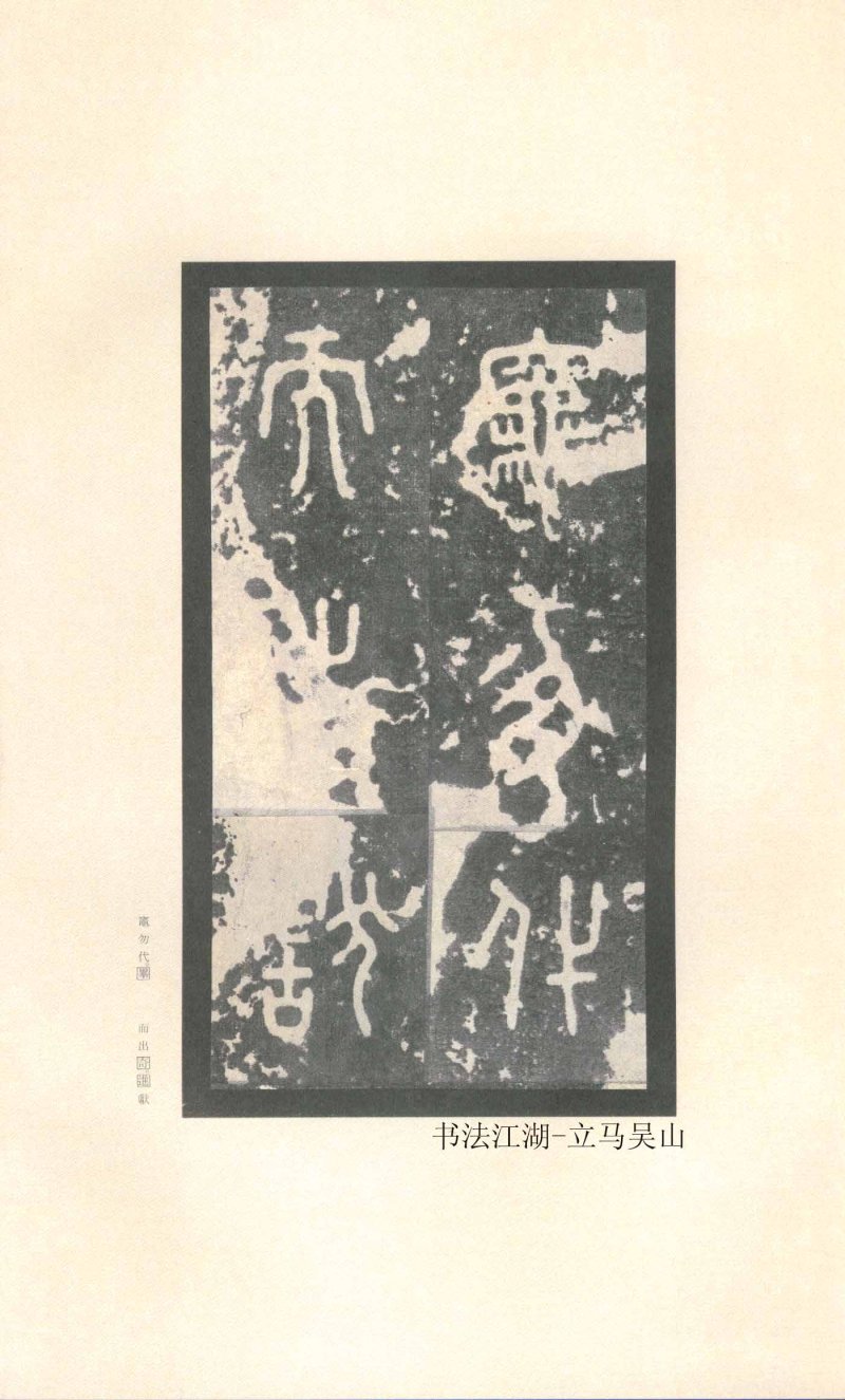 石鼓文 - 石鼓文〈先锋本〉