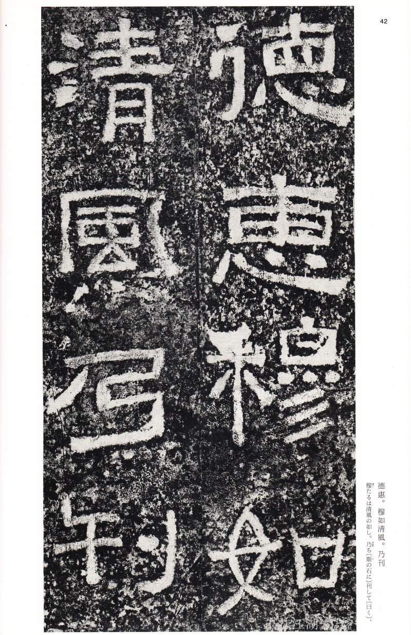 西狭颂 - 二玄社中国法书选西狭颂