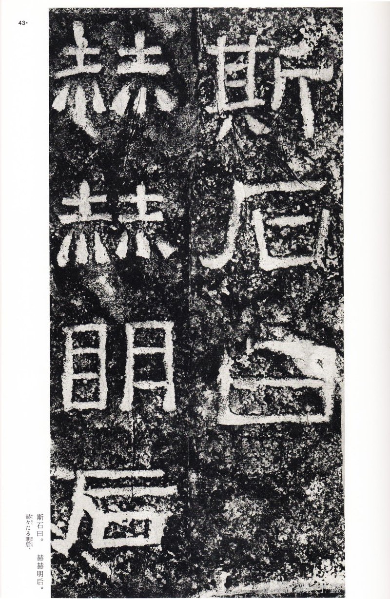 西狭颂 - 二玄社中国法书选西狭颂