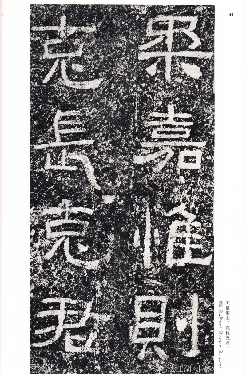 西狭颂 - 二玄社中国法书选西狭颂