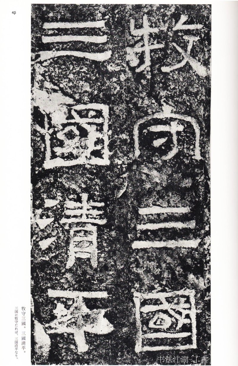 西狭颂 - 二玄社中国法书选西狭颂