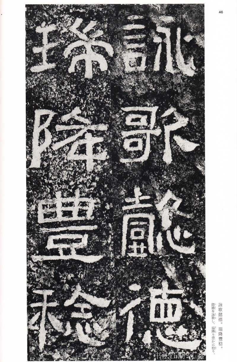 西狭颂 - 二玄社中国法书选西狭颂