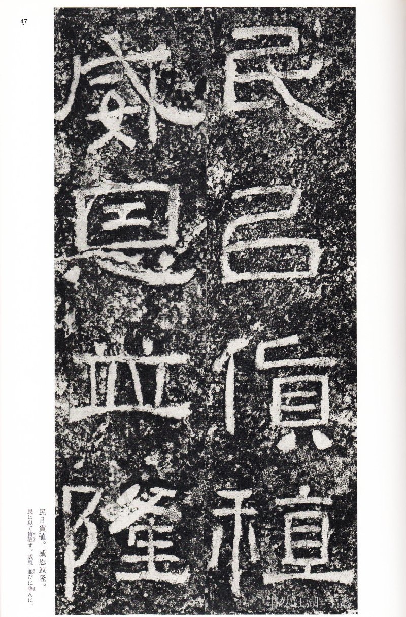 西狭颂 - 二玄社中国法书选西狭颂