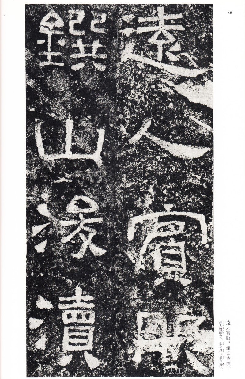 西狭颂 - 二玄社中国法书选西狭颂