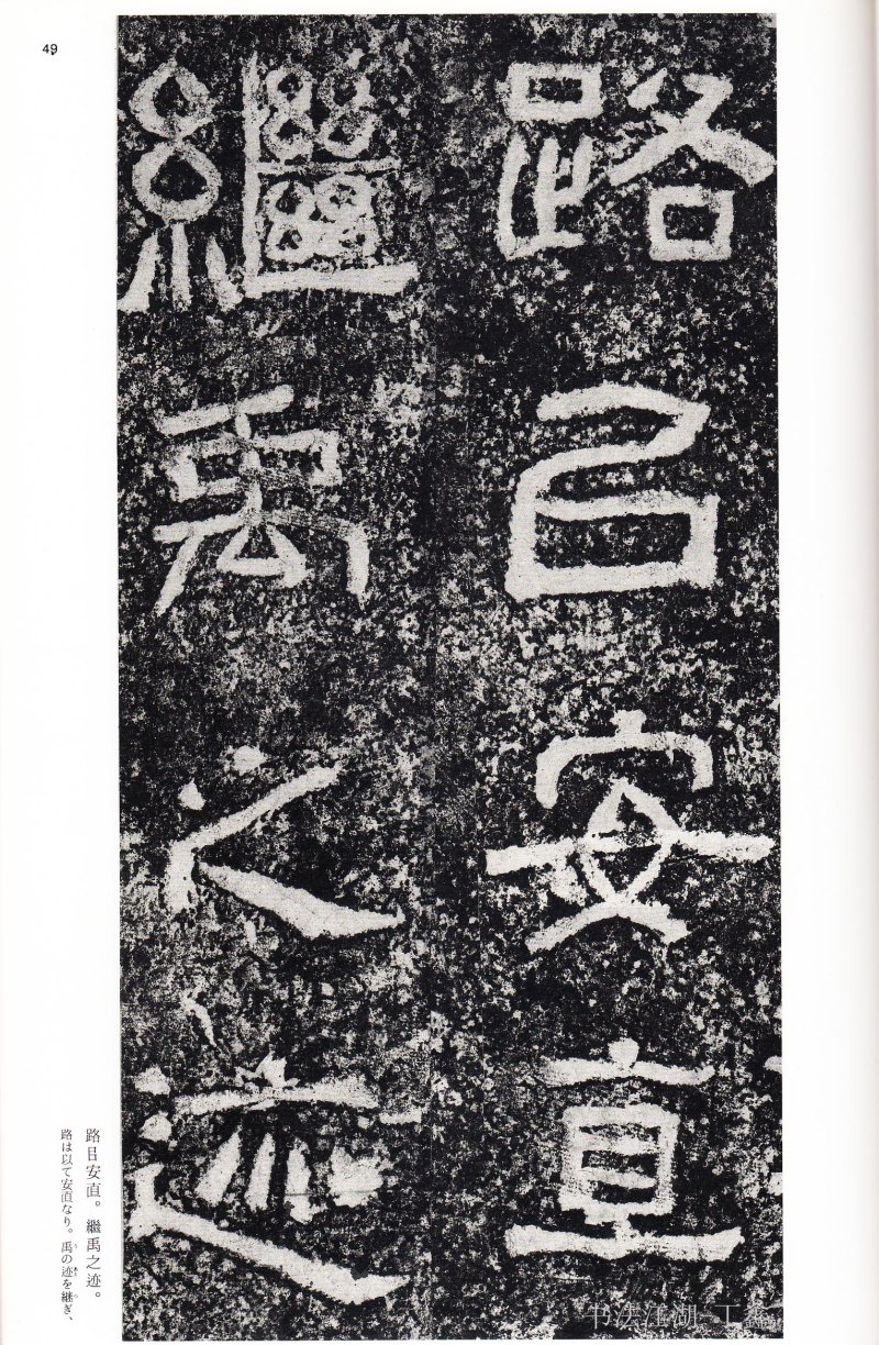 西狭颂 - 二玄社中国法书选西狭颂