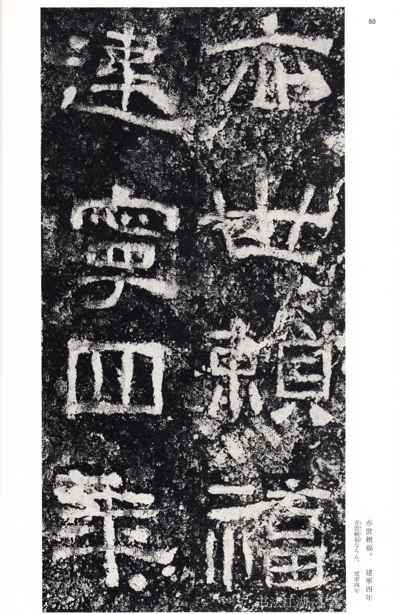 西狭颂 - 二玄社中国法书选西狭颂