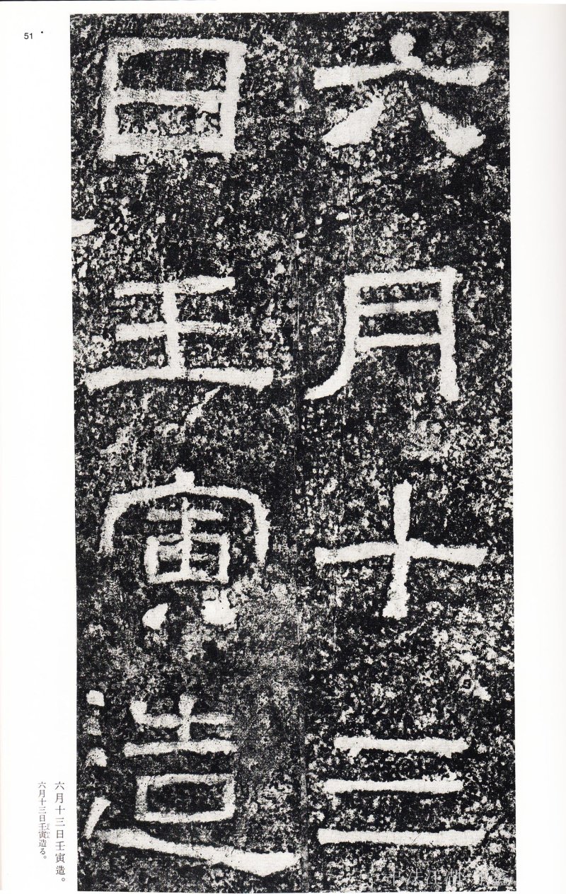 西狭颂 - 二玄社中国法书选西狭颂