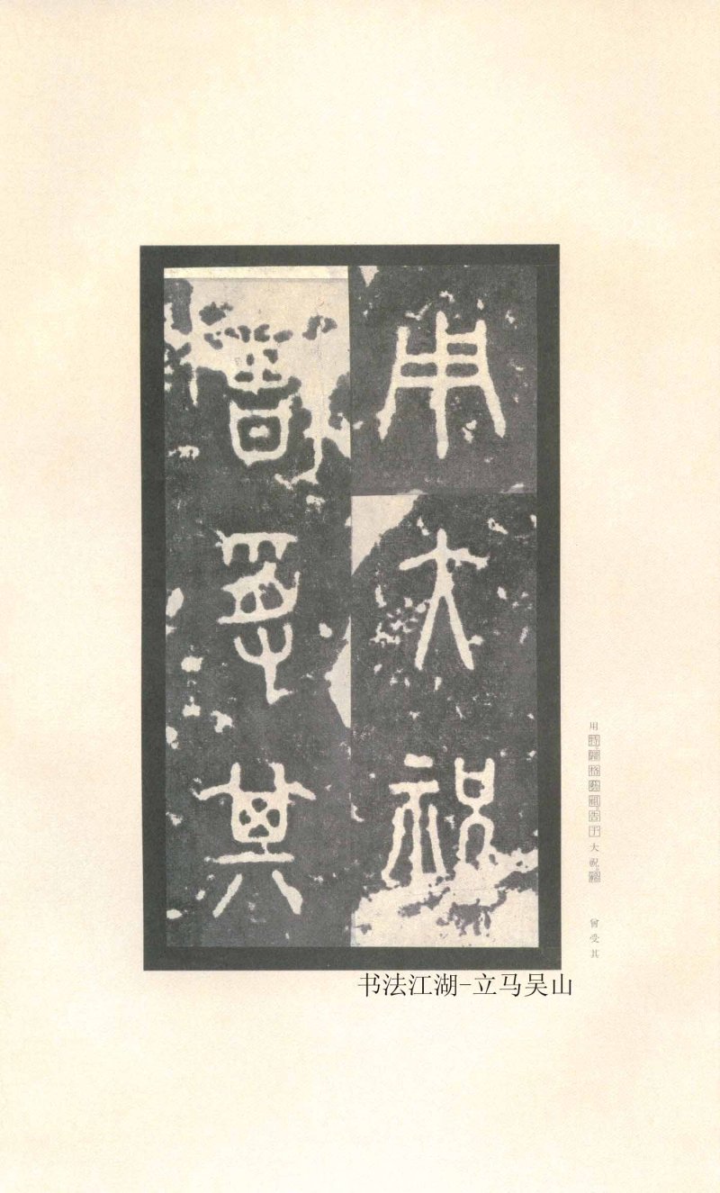 石鼓文 - 石鼓文〈先锋本〉