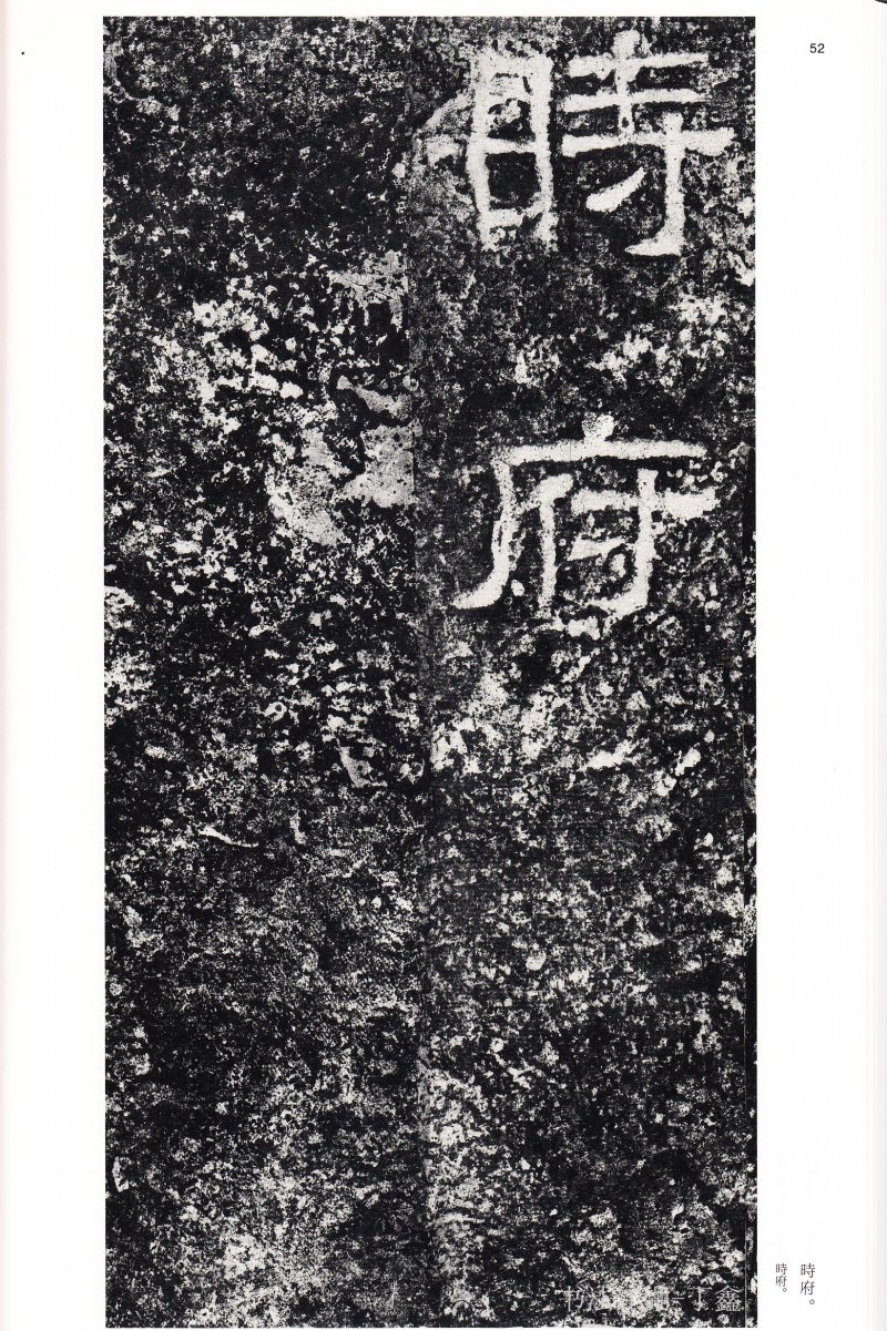 西狭颂 - 二玄社中国法书选西狭颂