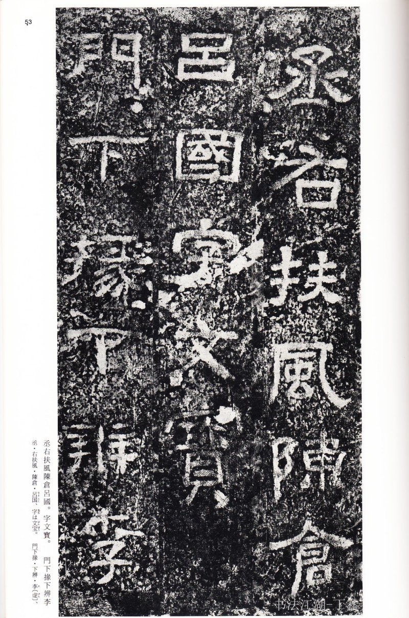 西狭颂 - 二玄社中国法书选西狭颂