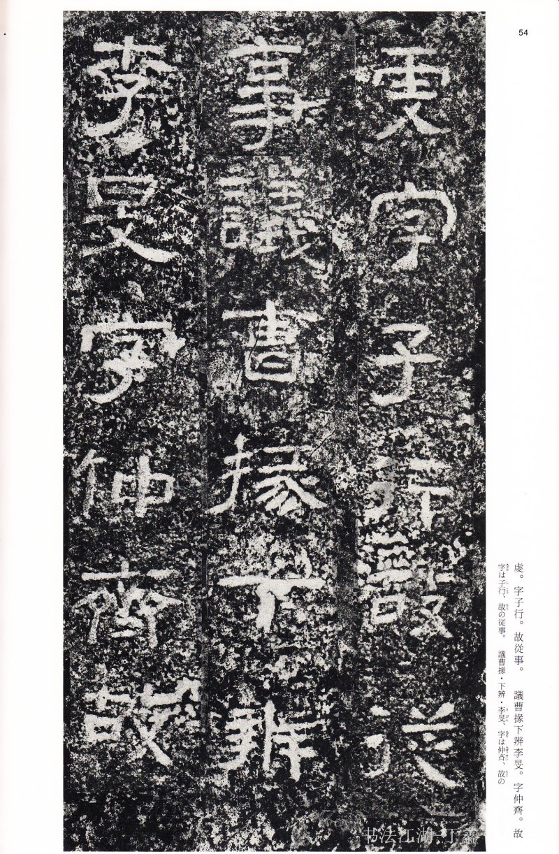 西狭颂 - 二玄社中国法书选西狭颂