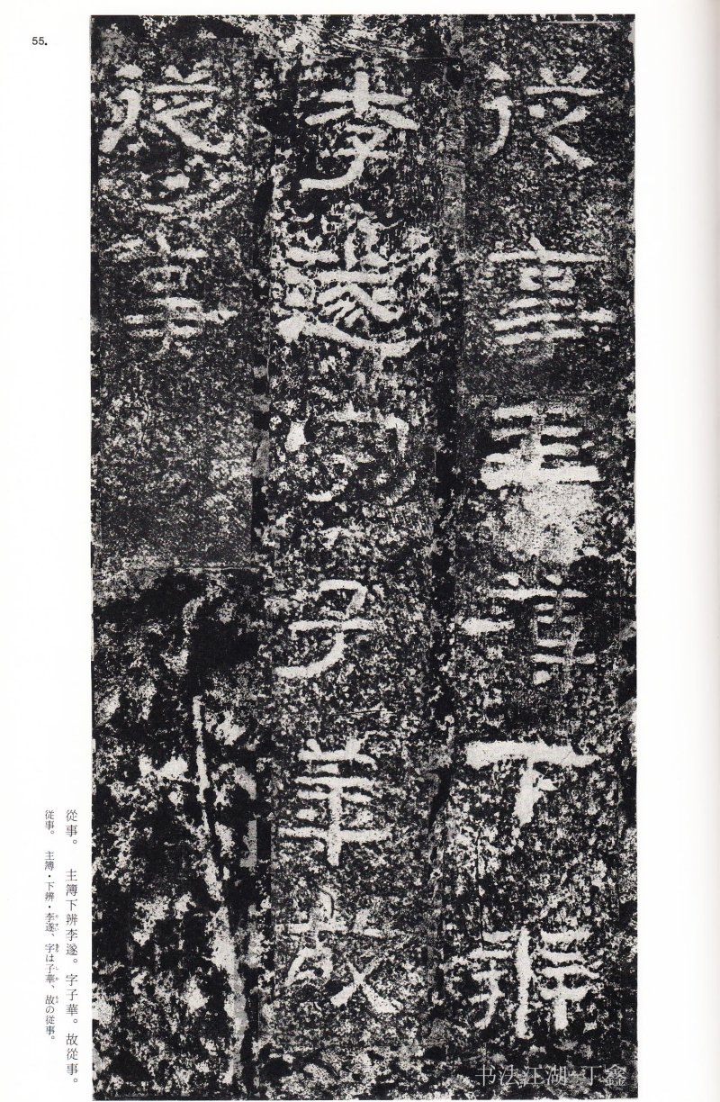 西狭颂 - 二玄社中国法书选西狭颂