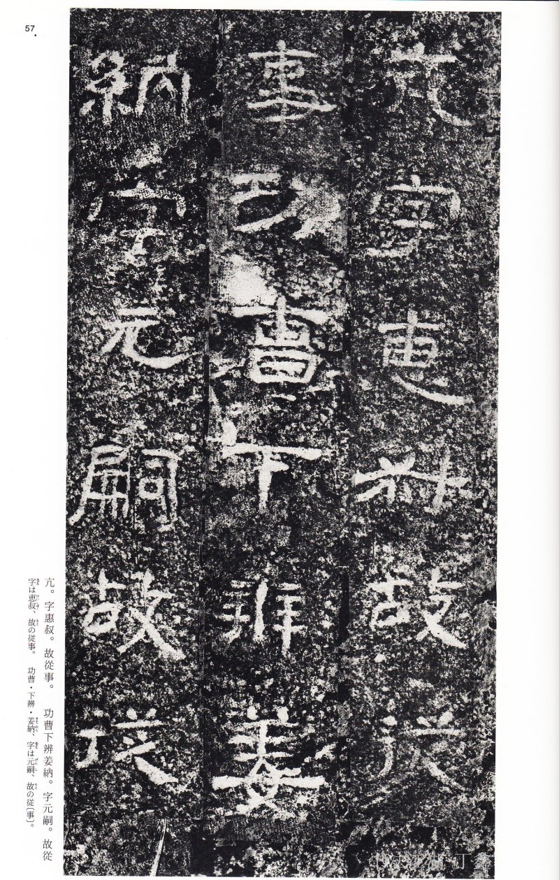 西狭颂 - 二玄社中国法书选西狭颂