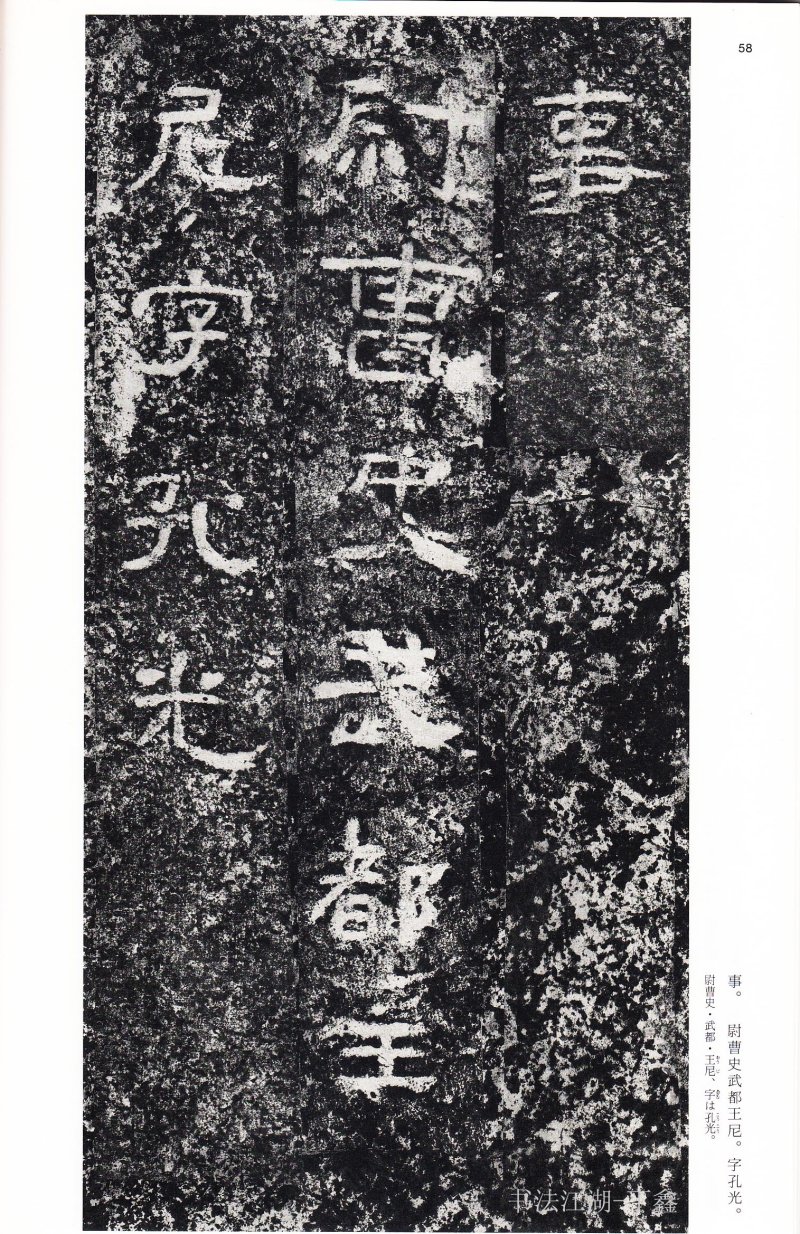 西狭颂 - 二玄社中国法书选西狭颂