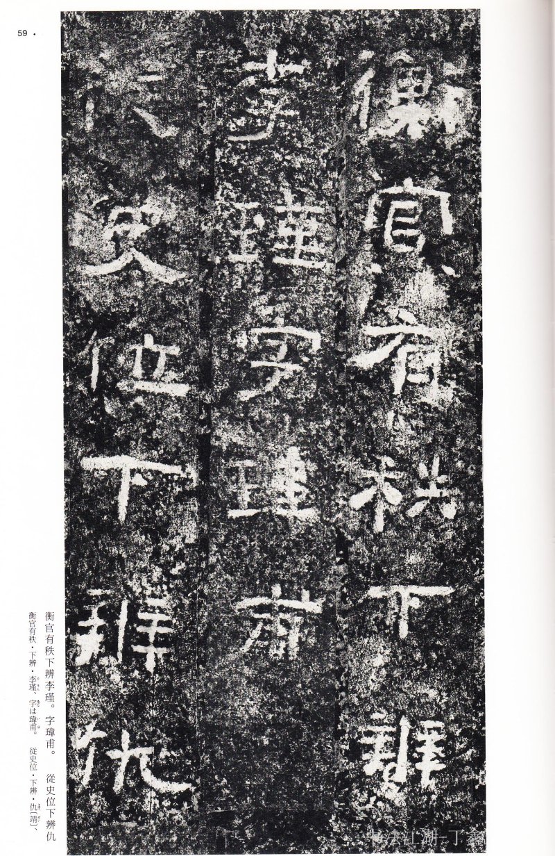 西狭颂 - 二玄社中国法书选西狭颂