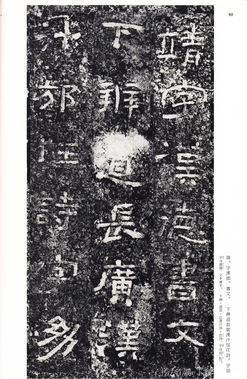 西狭颂 - 二玄社中国法书选西狭颂