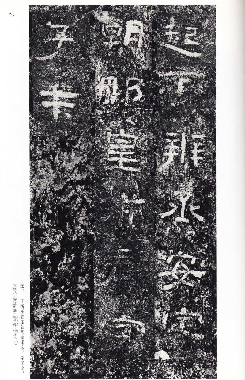 西狭颂 - 二玄社中国法书选西狭颂