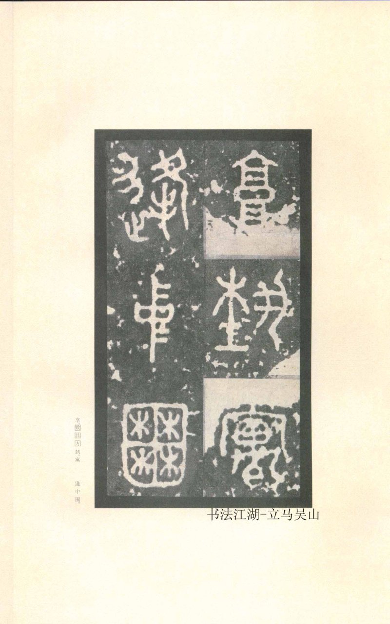 石鼓文 - 石鼓文〈先锋本〉